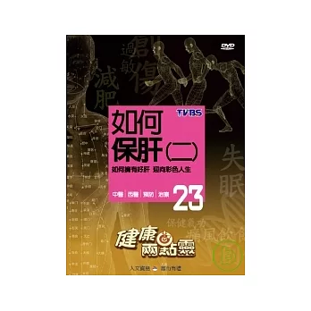 健康兩點靈(23) / 如何保肝(二) DVD
