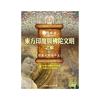 發現者37：東方印度與佛陀文明之旅 DVD