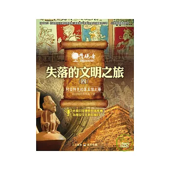 發現者68：失落的文明之旅 DVD