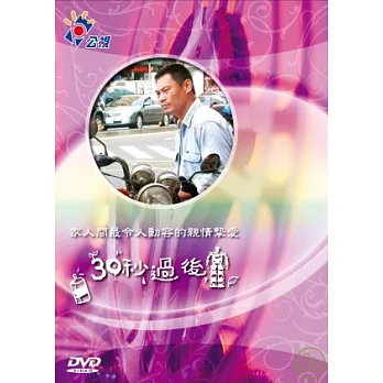 公視人生劇展-我和我的家系列-30秒過後 DVD