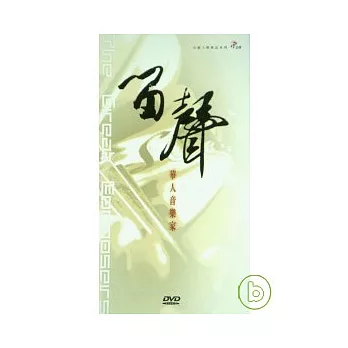 留聲-華人音樂家 4DVD