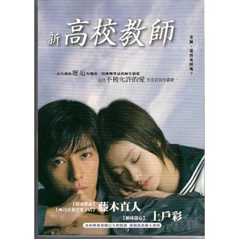 新高校教師(平裝版) DVD