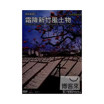 台灣脈動30-霜降新竹風土物 DVD