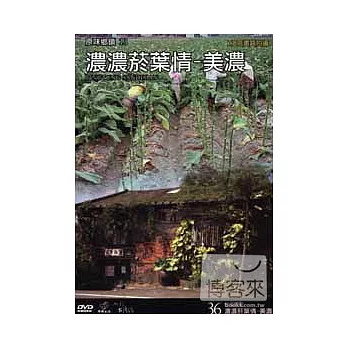 台灣脈動36-濃濃菸葉情-美濃 DVD