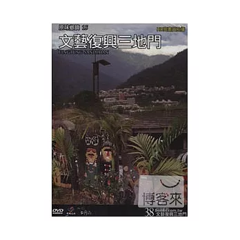 台灣脈動38-文藝復興三地門 DVD