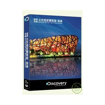 建築奇觀 北京國家體育館-鳥巢 DVD