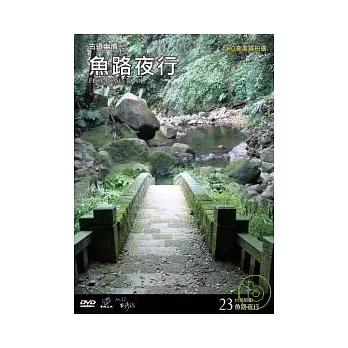 台灣脈動23-魚路夜行DVD