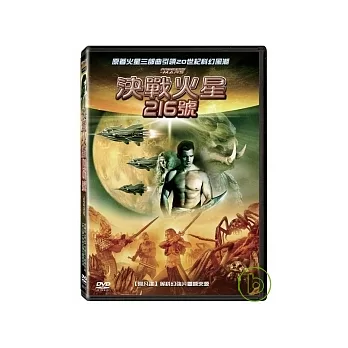 決戰火星216號 DVD
