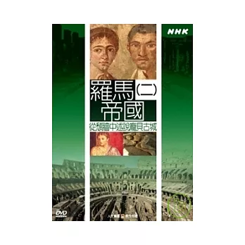 NHK16-尋訪古文明 羅馬帝國(2)
