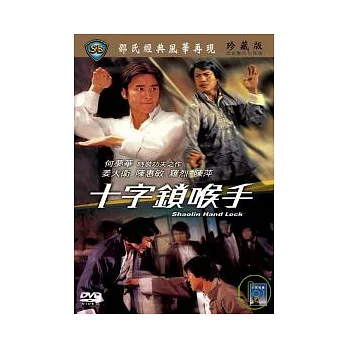 十字鎖喉手 DVD