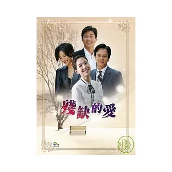 殘缺的愛 01-40 (全劇81集) 8DVD