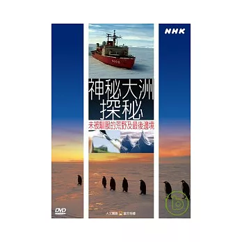 NHK63-神秘大洲探秘-未被馴服的