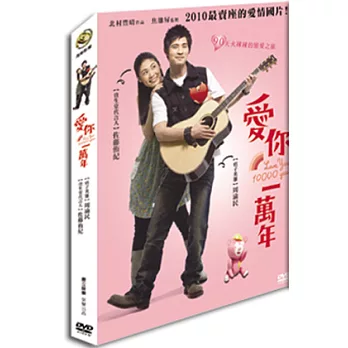 愛你一萬年 DVD