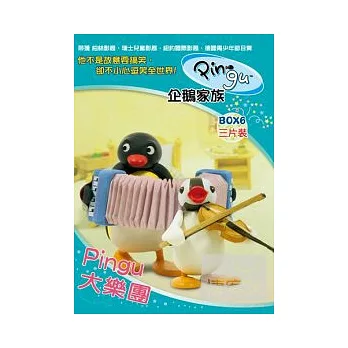 PINGU企鵝家族 BOX-6 Pingu大樂團 3DVD