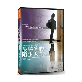 最熟悉的陌生人 DVD