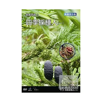 台灣脈動45-美麗奇蹟9四季採種人(一) DVD