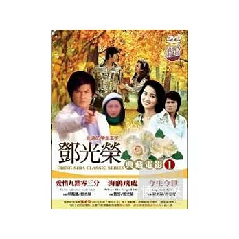 鄧光榮典藏電影套裝1 DVD