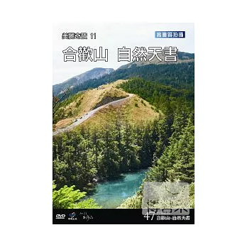台灣脈動47-美麗奇蹟11合歡山 自然天書 DVD