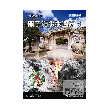 台灣脈動79-原味鄉鎮33關子嶺戀戀溫泉 DVD