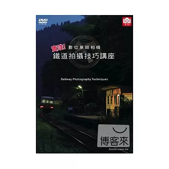 實踐!鐵道拍攝技巧講座 DVD