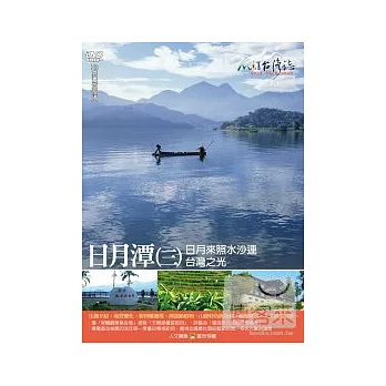 MIT台灣誌39 / 台灣之光 日月潭(三) DVD