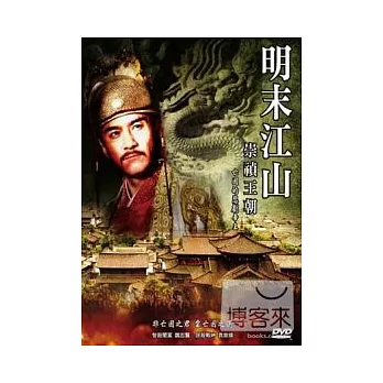 明末江山-崇禎皇帝 DVD