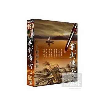 荊軻傳奇 壓縮版 5DVD