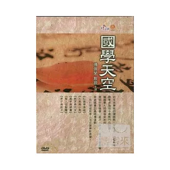 國學天空 DVD