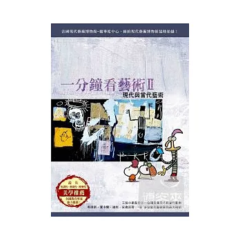 一分鐘看藝術Ⅱ現代與當代藝術 DVD [附藝術日誌]