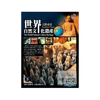 世界自然文化遺產(下) DVD