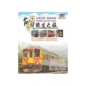 台灣鐵道之旅 DVD