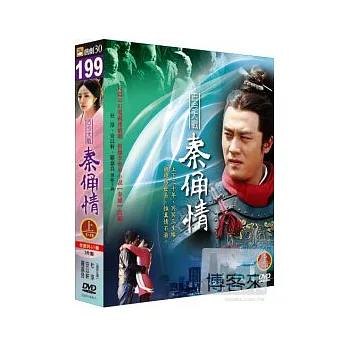 古今大戰秦俑情(上) DVD