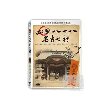 四國八十八名寺巡禮 DVD