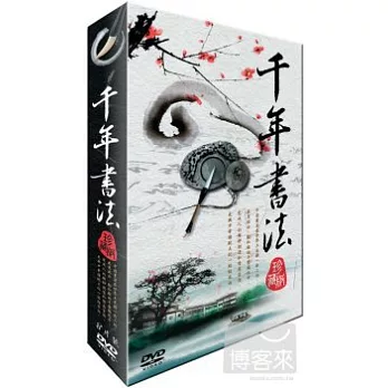 千年書法 DVD