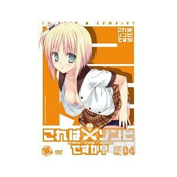 這樣算是殭屍嗎 VOL-4 (DVD+收藏盒)