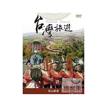 台灣旅遊-茶山原住民部落 DVD