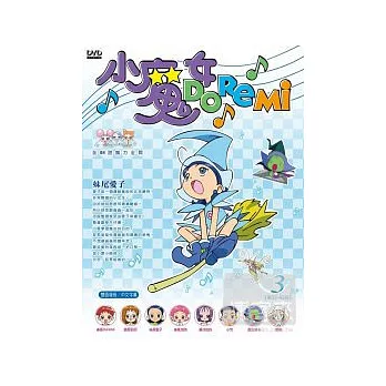 小魔女DoReMi第一部(32~41話) 2DVD