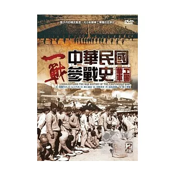 中華民國參戰史 DVD