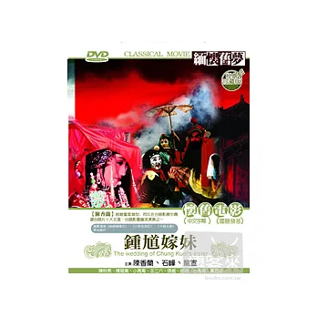 鍾馗嫁妹 DVD