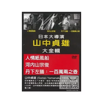 日本大導演-山中貞雄 DVD