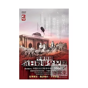 中華民國抗日戰爭 DVD