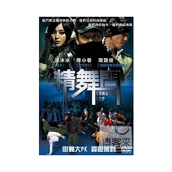 精舞門 DVD