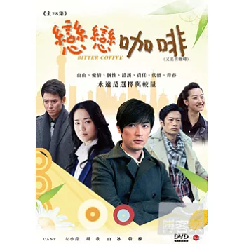 戀戀咖啡(苦咖啡) 6DVD