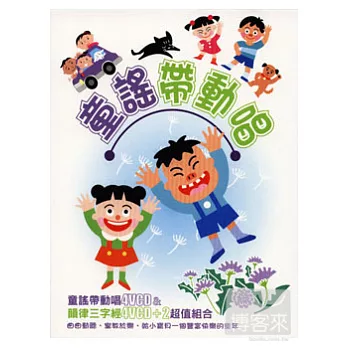 童謠帶動唱 (超值組合8VCD)