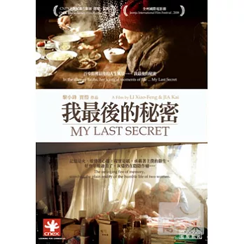 我最後的秘密(CNEX主題紀錄片影展) DVD