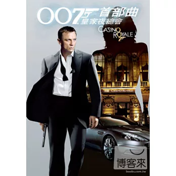 007首部曲：皇家夜總會-007系列第21部 DVD