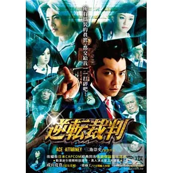 逆轉裁判 DVD