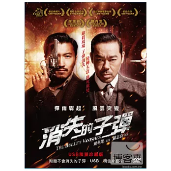 消失的子彈 不會消失的USB子彈限量雙碟珍藏版 DVD