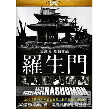 黑澤明之羅生門 DVD