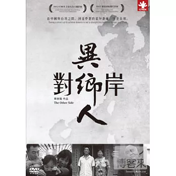 對岸異鄉人 DVD